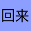 回来咯破坏资源，或许是我
