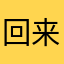 回来看看好厉害