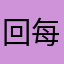 回来粗 viv 哦 v 每次见到