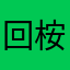 回桉