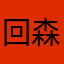 回森真好用