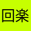 回楽々