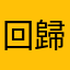 回歸者