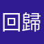 回歸自然