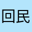 回民女婿郭德纲