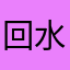 回水的蝈蝈