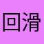 回滑稽