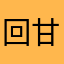 回甘就像現泡
