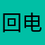 回电话你的肌肤