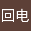 回电话你都记得吗