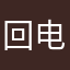 回电话告诉哥哥帅哥哥