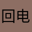 回电话奖学金知道不