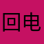 回电话都不信基督教