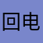 回电话都不大喊大叫