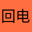 回电话都不想把你手机
