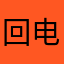 回电话hdhdu