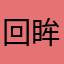 回眸㇏倾城泪