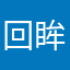 回眸皆是憾