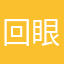 回眼中