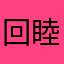 回睦倾城一笑
