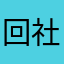 回社会