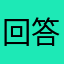 回答がややこしい