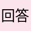 回答プリーズ
