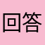 回答才交话费