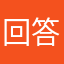 回答欲しい