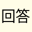 回答者777
