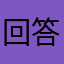 回答U