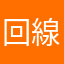 回線マニア