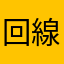 回線速度