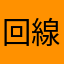 回線遅延が治らない
