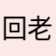 回老家去啊咯啊