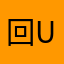 回花火uu u