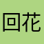 回花都店报价
