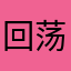回荡在那山间