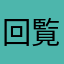 回覧