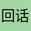 回话呀呀呀路