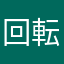 回転
