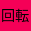 回転しない魚