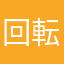 回転計