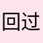 回过优