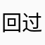 回过春节扛过去吧哈哈