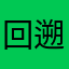 回遡不補償的喔