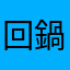 回鍋玩遊戲