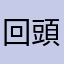 回頭當學生