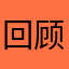 回顾改革各国