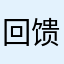 回馈哦天后